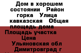 Дом в хорошем состоянии › Район ­ горка › Улица ­ кавказская › Общая площадь дома ­ 47 › Площадь участка ­ 500 › Цена ­ 1 950 - Ульяновская обл., Димитровград г. Недвижимость » Дома, коттеджи, дачи продажа   